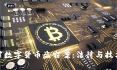 如何定罪数字货币盗窃案：法律与技术