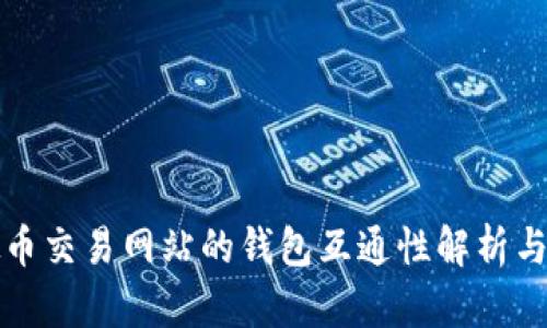 虚拟币交易网站的钱包互通性解析与影响