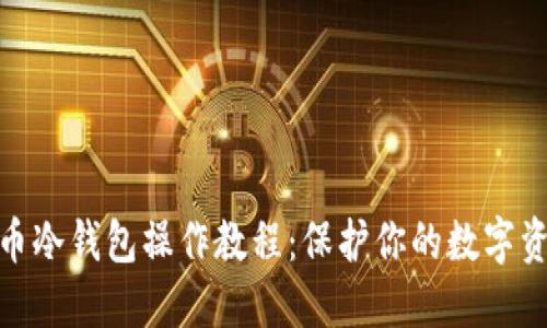 加密货币冷钱包操作教程:保护你的数字资产安全