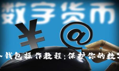 加密货币冷钱包操作教程:保护你的数字资产安全