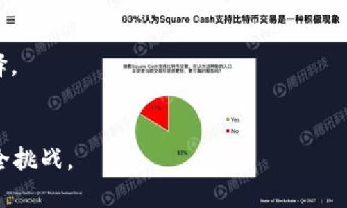   美国的加密货币钱包全解析：选择与使用技巧 / 

 guanjianci 加密货币钱包, 比特币钱包, 以太坊钱包, 钱包安全 /guanjianci 

### 内容主体大纲

1. **引言**
   - 加密货币钱包的定义与重要性
   - 美国市场概述

2. **加密货币钱包的种类**
   - 热钱包 vs 冷钱包
   - 软件钱包 vs 硬件钱包 vs 纸钱包

3. **最受欢迎的美国加密货币钱包**
   - Coinbase Wallet
   - MetaMask
   - Ledger Nano S
   - Trezor

4. **如何选择合适的加密货币钱包**
   - 安全性考量
   - 用户友好性
   - 支持的币种
   - 费用结构

5. **加密货币钱包的安全性**
   - 常见安全威胁
   - 如何保护你的钱包
   - 二次身份验证 (2FA) 的重要性

6. **如何使用加密货币钱包**
   - 创建钱包的步骤
   - 如何接收和发送加密货币
   - 如何备份和恢复钱包

7. **未来的趋势与发展**
   - DeFi 与钱包整合
   - 钱包的便捷性与安全性的平衡
   - 更高的用户教育与接纳度

### 内容主体详细介绍

#### 引言

加密货币钱包是数字货币投资者的必备工具，它不仅是存储数字货币的地方，也是进行交易的关键环节。特别是在美国市场，加密货币已经逐渐从边缘走向主流。随着越来越多的人开始了解和使用加密货币，选择一个安全、方便的钱包显得尤为重要。

#### 加密货币钱包的种类

热钱包 vs 冷钱包
热钱包是在线的，通常比较方便，适合频繁交易。但是，在线钱包的安全性相对较低，可能会受到黑客攻击。冷钱包则是离线的，安全性更高，适合长期储存大额数字货币。

软件钱包 vs 硬件钱包 vs 纸钱包
软件钱包是以应用程序的形式存在，容易使用但可能面临安全风险。硬件钱包是专用的设备，使用起来较为复杂，但安全性高。纸钱包则是将私钥和公钥打印在纸上，完全离线，但管理上较为麻烦。

#### 最受欢迎的美国加密货币钱包

Coinbase Wallet
Coinbase Wallet 是一个用户友好的热钱包，支持多种加密货币，适合新手使用。它的安全性相对较高，并且可以轻松与Coinbase交易所联动。

MetaMask
MetaMask 是一个浏览器扩展，可以与以太坊上的去中心化应用程序进行互动，适合DeFi和NFT交易者。

Ledger Nano S
作为一款硬件钱包，Ledger Nano S 提供了卓越的安全性能，但使用上相对复杂，适合对安全性有高要求的用户。

Trezor
Trezor 同样是硬件钱包，用户界面友好，支持多种加密货币，非常适合希望长期持有数字资产的用户。

#### 如何选择合适的加密货币钱包

安全性考量
选择加密货币钱包时，首先要考虑的是安全性，比如是否支持二次身份验证、是否有冷存储选项等。

用户友好性
用户界面和使用体验对于新手用户尤为重要，选择一个简单易用的钱包可以大大降低用户的学习成本。

支持的币种
不同的钱包可能支持的币种不同，用户应根据自己的投资需求选择适合的加密货币钱包。

费用结构
某些钱包可能会收取高额的交易费用或者服务费，因此在选择时也应了解相关费用。

#### 加密货币钱包的安全性

常见安全威胁
加密货币钱包面临多种安全威胁，包括黑客攻击、恶意软件、钓鱼网站等，了解这些威胁可以帮助用户更好地保护资产。

如何保护你的钱包
用户可以通过设置强密码、定期备份、使用硬件钱包等方式来提升钱包的安全性。

二次身份验证的必要性
二次身份验证（2FA）是一种重要的安全性措施，可以有效降低被盗风险，是每位用户都应进行的步骤。

#### 如何使用加密货币钱包

创建钱包的步骤
创建加密货币钱包的过程通常包括下载应用程序、设置强密码、备份恢复短语等步骤。

如何接收和发送加密货币
接收和发送加密货币的步骤相对简单，但用户需要了解如何确认交易地址的正确性，以避免资产丢失。

如何备份和恢复钱包
定期备份钱包数据、妥善保存恢复短语，能够在设备损坏或丢失时轻松恢复资产。

#### 未来的趋势与发展

DeFi与钱包整合
去中心化金融的普及将推动钱包与金融服务的深度整合，用户不仅可进行储存和交易，还可以参与借贷、质押等多种金融活动。

钱包的便捷性与安全性的平衡
随着用户需求的变化，钱包在便利性与安全性之间的平衡，将是未来发展的重要方向。

更高的用户教育与接纳度
越来越多的教育资源将使用户更好地理解加密货币及其钱包的作用，促进更广泛的接纳和使用。

### 相关问题及详细介绍

1. **什么是加密货币钱包，如何运作？**
   - 加密货币钱包的本质是一组公钥和私钥，用户利用这些密钥进行交易。公钥像银行账户号码，私钥则是密码。

2. **在不同类型的钱包中，安全性如何权衡？**
   - 热钱包因常连接互联网而方便，但安全性相对较低；硬件钱包则安全，但使用体验较差。需要根据各自需求进行选择。

3. **常见的加密货币钱包安全隐患有哪些？**
   - 常见的安全隐患包含网络攻击、恶意软件和用户自身的不当操作，比如泄露私钥等。

4. **如何选择适合自己的加密货币钱包？**
   - 选择钱包时需考虑个人资产情况、操作习惯、所需支持的币种等多个因素。

5. **如何维护加密货币钱包的安全性？**
   - 保护钱包可以通过使用强密码、启用二次身份验证、实现定期备份等措施来提高安全性。

6. **哪些是最流行的加密货币钱包？他们各有什么优缺点？**
   - Coinbase、MetaMask、Ledger 和 Trezor 等是主流钱包，各有其独特的优劣势，用户需根据需求选择。

7. **加密货币钱包的未来趋势是什么？**
   - 随着DeFi和Web3.0的发展，加密货币钱包将更加集成各种金融服务，提升用户体验，并面临更高的安全挑战。