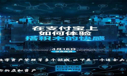 数字货币钱包的翻译内容涉及到区块链技术、数字资产管理等多个领域,以下是一个适合大众且利于的、相关关键词、内容大纲和相关问题。
###
数字货币钱包完全指南:如何安全存储和管理你的虚拟资产