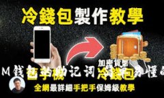 如何找到IM钱包的助记词：简单易懂的