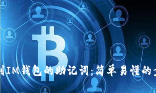 如何找到IM钱包的助记词:简单易懂的步骤解析