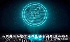 如何解决加密货币钱包安装问题：终极
