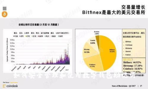 如何安全管理和使用数字钱包助记词