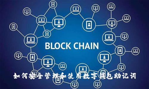 如何安全管理和使用数字钱包助记词