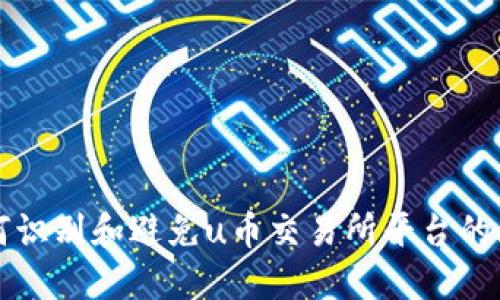 如何识别和避免u币交易所平台的骗局