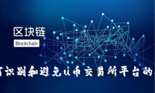 如何识别和避免u币交易所平台的骗局