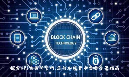 探索Uni交易所官网:您的加密货币交易全景指南