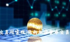探索Uni交易所官网：您的加密货币交易