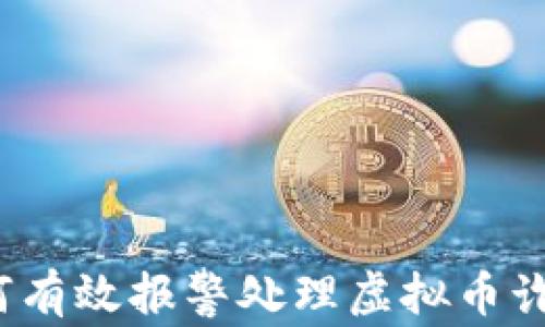如何有效报警处理虚拟币诈骗?