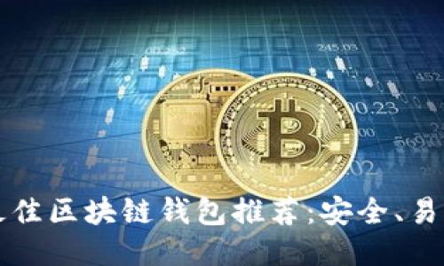 : 2023年最佳区块链钱包推荐:安全、易用、功能全面