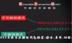 : 2023年最佳区块链钱包推荐：安全、易