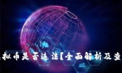 购买虚拟币是否违法？全面解析及查验