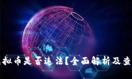 购买虚拟币是否违法?全面解析及查验方法
