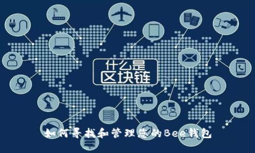如何寻找和管理您的Bee钱包