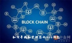 如何寻找和管理您的Bee钱包