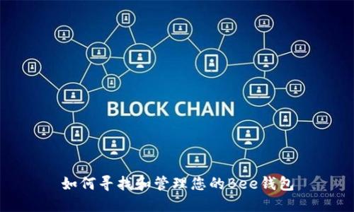 如何寻找和管理您的Bee钱包