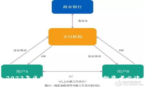 2023年区块链钱包收益分析:投资者必读