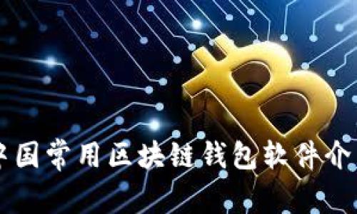 中国常用区块链钱包软件介绍