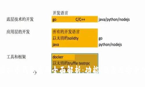 虚拟币钱包应用全面解析:功能、类型及安全性