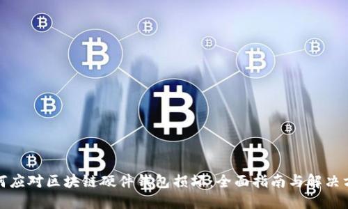 如何应对区块链硬件钱包损坏:全面指南与解决方案