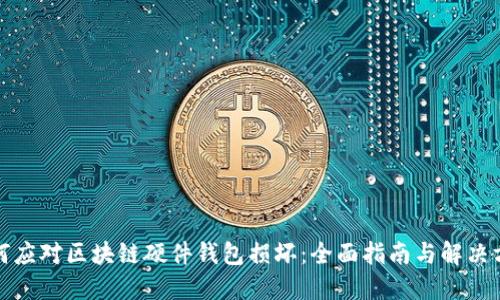 如何应对区块链硬件钱包损坏:全面指南与解决方案