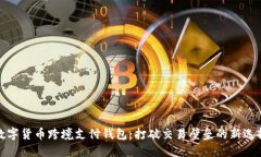 数字货币跨境支付钱包：打破交易壁垒