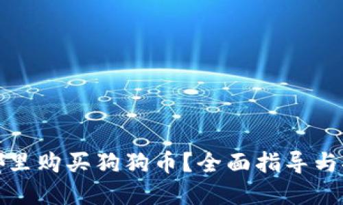 在哪里购买狗狗币?全面指导与推荐