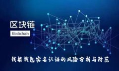 钱能钱包实名认证的风险分析与防范