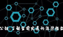 中国合法的公链：了解当前发展的法律