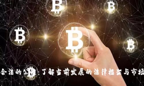 中国合法的公链:了解当前发展的法律框架与市场机遇