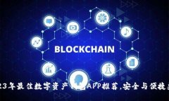 2023年最佳数字资产钱包APP推荐，安全