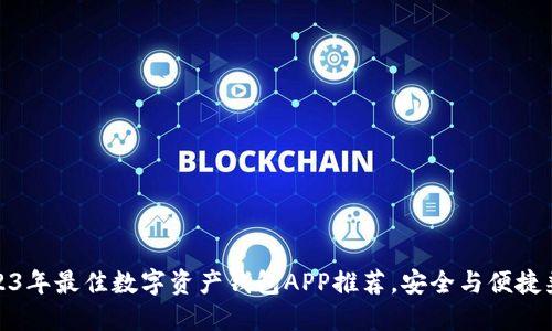 2023年最佳数字资产钱包APP推荐,安全与便捷兼得