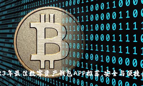 2023年最佳数字资产钱包APP推荐,安全与便捷兼得