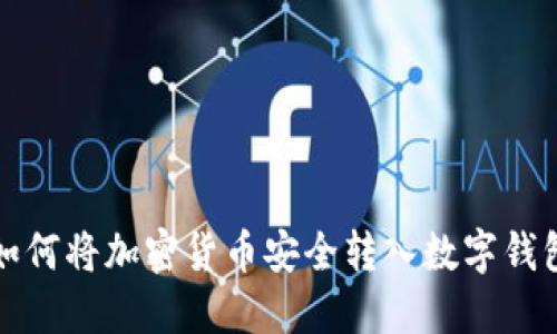 如何将加密货币安全转入数字钱包