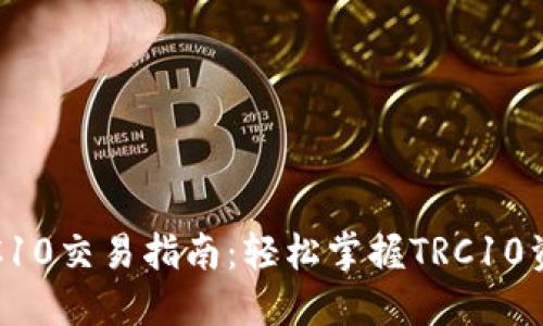 波宝钱包TRC10交易指南:轻松掌握TRC10资产交易技巧