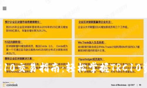 波宝钱包TRC10交易指南:轻松掌握TRC10资产交易技巧