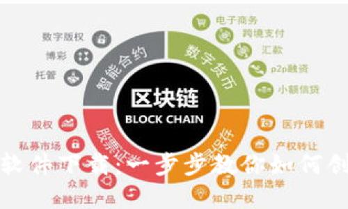 数字货币钱包搭建软件下载:一步步教你如何创建及使用数字钱包