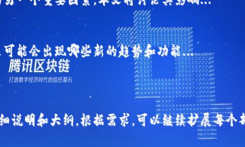 要解释加密钱包的使用流程，下面是一个详细的流程图描述和步骤说明，以帮助用户更好地理解如何使用加密钱包。

### 加密钱包使用流程图

1. **选择加密钱包**：
   - 确定您需要的加密钱包类型（热钱包或冷钱包）。
   - 研究并选择一个安全性高且用户评价良好的钱包。

2. **下载或注册钱包**：
   - 如果是软件钱包，下载并安装相应应用程序。
   - 如果是硬件钱包，按说明书进行设备设置。

3. **创建钱包**：
   - 打开钱包应用程序，选择创建新钱包。
   - 设置安全性措施（密码、PIN等）。
   - 备份助记词/私钥并妥善保存。

4. **充值资金**：
   - 获取你的钱包地址。
   - 通过交易所或其他方式将加密货币转入此地址。
   - 确认交易成功。

5. **进行交易**：
   - 输入接收方地址和转账金额。
   - 确认交易信息无误后提交交易。
   - 等待区块链网络确认交易。

6. **查看交易记录**：
   - 在钱包中查看交易的状态和历史记录。
   - 确认转账是否已成功。

7. **安全性维护**：
   - 定期更新钱包软件。
   - 启用两步验证等安全措施。
   - 不要共享私钥或助记词。

### 大纲

1. **加密钱包的定义与类型**
   - 1.1 什么是加密钱包
   - 1.2 热钱包与冷钱包的区别

2. **选择合适的加密钱包**
   - 2.1 热钱包的优缺点
   - 2.2 冷钱包的优缺点
   - 2.3 推荐的加密钱包

3. **创建加密钱包**
   - 3.1 下载与安装过程
   - 3.2 设置安全措施
   - 3.3 备份助记词的重要性

4. **充值资金与交易流程**
   - 4.1 如何获得钱包地址
   - 4.2 将资金转入钱包的步骤
   - 4.3 如何进行交易

5. **交易记录与安全性维护**
   - 5.1 如何查看交易记录
   - 5.2 常见安全性问题及解决方案

6. **加密钱包使用中的常见问题**
   - 6.1 如何找回丢失的私钥？
   - 6.2 交易未确认的解决方案
   - 6.3 如何避免被钓鱼攻击？
   - 6.4 选择加密钱包时需要注意什么？
   - 6.5 如何应对加密货币价格波动？

### 相关问题详细介绍

#### 1. 如何找回丢失的私钥？
私钥是使用加密钱包的重要组成部分，一旦丢失，资产可能会面临严重风险...

#### 2. 交易未确认的解决方案
当交易未确认时，用户可能会感到焦虑，了解如何处理这种情况至关重要...

#### 3. 如何避免被钓鱼攻击？
钓鱼攻击是加密资产用户面临的主要安全威胁之一，本文将介绍一些常见的防范措施...

#### 4. 选择加密钱包时需要注意什么？
在选择加密钱包时，不同类型的钱包有不同的优缺点，用户需要仔细考虑各种因素...

#### 5. 如何应对加密货币价格波动？
加密货币的价格波动性很大，了解如何管理这种风险是每个投资者的重要课题...

#### 6. 交易手续费的影响
在进行加密交易时，手续费是需要考虑的另一个重要因素，本文将讨论其影响...

#### 7. 加密钱包的未来发展趋势
加密钱包在技术飞速发展的过程中，未来可能会出现哪些新的趋势和功能...

---

以上是关于加密钱包的使用流程图的详细说明和大纲。根据需求，可以继续扩展每个部分的内容，确保信息的全面性与实用性。