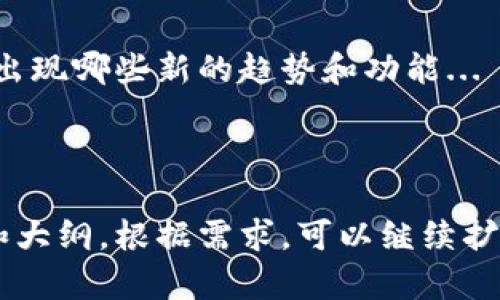 要解释加密钱包的使用流程，下面是一个详细的流程图描述和步骤说明，以帮助用户更好地理解如何使用加密钱包。

### 加密钱包使用流程图

1. **选择加密钱包**：
   - 确定您需要的加密钱包类型（热钱包或冷钱包）。
   - 研究并选择一个安全性高且用户评价良好的钱包。

2. **下载或注册钱包**：
   - 如果是软件钱包，下载并安装相应应用程序。
   - 如果是硬件钱包，按说明书进行设备设置。

3. **创建钱包**：
   - 打开钱包应用程序，选择创建新钱包。
   - 设置安全性措施（密码、PIN等）。
   - 备份助记词/私钥并妥善保存。

4. **充值资金**：
   - 获取你的钱包地址。
   - 通过交易所或其他方式将加密货币转入此地址。
   - 确认交易成功。

5. **进行交易**：
   - 输入接收方地址和转账金额。
   - 确认交易信息无误后提交交易。
   - 等待区块链网络确认交易。

6. **查看交易记录**：
   - 在钱包中查看交易的状态和历史记录。
   - 确认转账是否已成功。

7. **安全性维护**：
   - 定期更新钱包软件。
   - 启用两步验证等安全措施。
   - 不要共享私钥或助记词。

### 大纲

1. **加密钱包的定义与类型**
   - 1.1 什么是加密钱包
   - 1.2 热钱包与冷钱包的区别

2. **选择合适的加密钱包**
   - 2.1 热钱包的优缺点
   - 2.2 冷钱包的优缺点
   - 2.3 推荐的加密钱包

3. **创建加密钱包**
   - 3.1 下载与安装过程
   - 3.2 设置安全措施
   - 3.3 备份助记词的重要性

4. **充值资金与交易流程**
   - 4.1 如何获得钱包地址
   - 4.2 将资金转入钱包的步骤
   - 4.3 如何进行交易

5. **交易记录与安全性维护**
   - 5.1 如何查看交易记录
   - 5.2 常见安全性问题及解决方案

6. **加密钱包使用中的常见问题**
   - 6.1 如何找回丢失的私钥？
   - 6.2 交易未确认的解决方案
   - 6.3 如何避免被钓鱼攻击？
   - 6.4 选择加密钱包时需要注意什么？
   - 6.5 如何应对加密货币价格波动？

### 相关问题详细介绍

#### 1. 如何找回丢失的私钥？
私钥是使用加密钱包的重要组成部分，一旦丢失，资产可能会面临严重风险...

#### 2. 交易未确认的解决方案
当交易未确认时，用户可能会感到焦虑，了解如何处理这种情况至关重要...

#### 3. 如何避免被钓鱼攻击？
钓鱼攻击是加密资产用户面临的主要安全威胁之一，本文将介绍一些常见的防范措施...

#### 4. 选择加密钱包时需要注意什么？
在选择加密钱包时，不同类型的钱包有不同的优缺点，用户需要仔细考虑各种因素...

#### 5. 如何应对加密货币价格波动？
加密货币的价格波动性很大，了解如何管理这种风险是每个投资者的重要课题...

#### 6. 交易手续费的影响
在进行加密交易时，手续费是需要考虑的另一个重要因素，本文将讨论其影响...

#### 7. 加密钱包的未来发展趋势
加密钱包在技术飞速发展的过程中，未来可能会出现哪些新的趋势和功能...

---

以上是关于加密钱包的使用流程图的详细说明和大纲。根据需求，可以继续扩展每个部分的内容，确保信息的全面性与实用性。