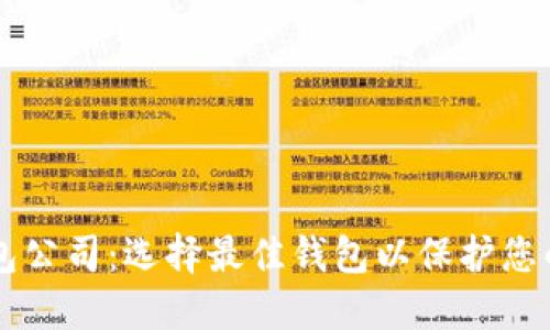 区块链钱包公司:选择最佳钱包以保护您的数字资产