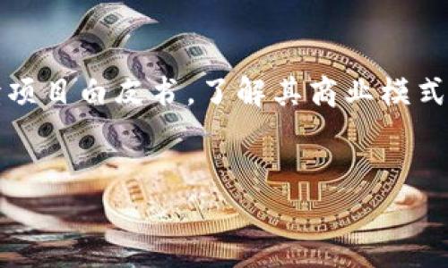 bibiao加密货币的价值分析及其市场趋势/bibiao
加密货币, 数字货币, 区块链, 投资价值/guanjianci

## 内容主体大纲

1. 引言
   - 加密货币的定义
   - 加密货币的发展历程

2. 加密货币的价值来源
   - 供应与需求
   - 技术背后的区块链
   - 社区与网络效应

3. 加密货币与传统货币的对比
   - 稳定性与波动性
   - 监管环境的差异
   - 使用场景的不同

4. 加密货币的投资价值
   - 长期投资与短期交易
   - 风险与收益分析
   - 有前景的加密资产

5. 加密货币的未来趋势
   - 技术进步对价值的影响
   - 市场接受度的变化
   - 监管政策的作用

6. 结论
   - 加密货币的潜力与挑战

## 详细内容

### 1. 引言
加密货币，顾名思义，是数字形式的货币，通过加密技术确保交易安全性和数据完整性。自2009年比特币问世以来，加密货币的发展经历了巨大的变革，从最初的玩物到现在被广泛讨论的投资品和价值储存工具。在此过程中，越来越多的人开始关注加密货币的价值以及其对经济的影响。

### 2. 加密货币的价值来源
#### 供应与需求
加密货币的价值源于市场的供求关系。就像任何商品一样，如果需求高于供应，价格就会上涨。比特币的供应量有限，总共只有2100万枚，这种稀缺性给它的价值提供了支撑。随着越来越多的人对比特币及其他加密货币的兴趣上升，市场需求的增长也推动了价格的上涨。

#### 技术背后的区块链
区块链技术是加密货币价值的重要支撑。区块链是一个去中心化的账本，能够记录所有交易并确保其不可篡改。由于区块链的透明性和安全性，它带来了信任与综上所述，加密货币的采纳率正在逐步提高，进一步推助了其价值。

#### 社区与网络效应
加密货币的价值还受到社区支持和网络效应的影响。一个活跃的社区能够为某种加密货币提供技术支持、市场营销以及信任。这种共识可以提升其价值，促进其在更广泛的市场上的使用。

### 3. 加密货币与传统货币的对比
#### 稳定性与波动性
与传统法定货币相比，加密货币通常表现出更大的价格波动。这种波动性使得加密货币既可以是投资者的机会，也可能是风险的来源。投资者需要了解这种波动性带来的影响，并相应地调整他们的投资策略。

#### 监管环境的差异
传统货币受到各国中央银行的监管，而加密货币则处于相对松散的监管环境中。这种差异使得加密货币的使用具有一定的自由度，但同时也带来了不确定性。许多国家正在探索加密货币的法规，以确保市场的稳定与安全。

#### 使用场景的不同
加密货币的使用场景相对较新，包括跨境交易、智能合约、去中心化金融（DeFi）等。这些应用使得加密货币的价值不仅限于投资，甚至在某些情况下成为支付手段。然而，目前大多数加密货币仍未完全实现其支付功能。

### 4. 加密货币的投资价值
#### 长期投资与短期交易
加密货币的投资方式可以分为长期投资和短期交易。长期投资者通常关注加密货币的基本面，如技术创新、市场需求和未来可能的发展趋势。而短期交易者则更多地关注市场波动，尝试在短时间内获得利润。

#### 风险与收益分析
投资加密货币伴随着高风险，同时也潜藏着高回报的机会。投资者需充分评估自己的风险承受能力，以及市场的变化。良好的风险管理策略可以帮助投资者减轻损失。

#### 有前景的加密资产
随着市场的成熟，越来越多的加密资产涌现出来，部分资产在技术和社区支持方面表现出色。投资者需要保持对市场趋势的敏感性，以识别具有潜力的加密资产。

### 5. 加密货币的未来趋势
#### 技术进步对价值的影响
加密货币市场的发展离不开技术进步。新技术的引入（如第二层技术解决方案、跨链技术等）将可能提升网络的通量和安全性，进而推动币值上涨。

#### 市场接受度的变化
随着越来越多的商家接受加密货币作为支付手段，市场的接受度也在逐步提高。这可能使加密货币的实际应用增加，从而提升其内在价值。

#### 监管政策的作用
合理的监管政策将有助于规范市场，促进加密货币的健康发展。有些国家已经开始采取措施来引导这个新兴市场，良好的政策环境可能会使加密货币的价值实现持续增长。

### 6. 结论
综上所述，加密货币拥有多重价值来源，包括供需关系、技术基础和社区支持等。随着技术的进步和市场的逐步成熟，加密货币的未来充满挑战和机遇。投资者在参与时需要进行充分的研究与风险评估，以制定合适的投资策略。

## 相关问题及详细介绍

### 问题1: 加密货币是如何产生的？
加密货币的产生过程
加密货币的起源与区块链技术息息相关。2008年，一个名叫中本聪的人在一个密码学邮件列表中发表了一篇名为《比特币：一种点对点的电子现金系统》的论文，提出了比特币的概念。比特币的生成过程称为“挖矿”，通过复杂的数学计算验证交易，保持网络的安全性。
挖矿涉及到大量的计算工作，矿工通过提供处理能力获得一定数量的比特币作为奖励。比特币的最大供应量限定在2100万枚，因此，其价值受限于供应与需求的关系。

### 问题2: 加密货币的法律监管现状是什么？
全球各国对加密货币的法律监管
加密货币的法律监管各国不一，有些国家鼓励其发展，而另一些国家则采取了限制或禁用的立场。监管的主要目的是保护消费者、维护金融体系的稳定。
例如，美国对加密货币实施了一系列监管措施，要求交易所和钱包服务提供商遵守反洗钱（AML）和了解客户（KYC）的规定。中国则在2017年禁止了ICO和加密货币交易。

### 问题3: 加密货币的安全性如何保障？
加密货币的安全保障机制
加密货币的安全保障主要依赖于区块链技术。区块链通过密码学确保交易的安全和不可篡改。此外，用户可以通过在个人钱包中存储私钥来控制自己的资产安全。
但也要注意，加密货币市场也不乏安全事件，许多交易所遭遇黑客攻击，导致用户资产损失。因此，用户在选择交易平台时应格外慎重，并采取多种安全防护措施。

### 问题4: 加密货币的市场波动性是怎样的？
加密货币市场波动性分析
加密货币市场的波动性相对较大，通常受到市场情绪、新闻事件、投资者行为等多种因素的影响。比特币作为市场的“风向标”，其价格波动往往会影响整个市场的表现。
例如，在重大新闻发布后，加密货币市场可能会出现价格的剧烈波动，投资者在此时需采取谨慎的态度，以避免因市场情绪波动而造成的损失。

### 问题5: 加密货币的实体应用有哪些？
加密货币的实际应用场景
加密货币的应用场景多种多样，通常被用作支付手段、投资工具、汇款服务等。在一些国家，商家已经开始接受比特币等加密货币进行商品交易。此外，去中心化金融（DeFi）也在快速发展，为用户提供了新的金融服务选择。
区块链技术也被引入其他领域，包括供应链管理、数字身份、版权管理等，这些领域的创新可能会进一步提升加密货币的应用价值。

### 问题6: 加密货币的未来发展趋势是什么？
加密货币的未来发展前景
加密货币的未来发展趋势主要体现在技术创新、市场的接受度和法规环境的改善方面。随着区块链技术的不饱和性能的提升，许多新兴应用将会涌现。
此外，市场的广泛接受度也将推动加密货币的价值，提高其在各行业中的应用。而合理的监管政策将为市场提供一个健康、稳定的发展环境。

### 问题7: 如何选择合适的加密货币投资项目？
加密货币投资项目选择指南
在选择加密货币投资项目时，投资者应关注项目的基本面，包括技术创新、团队背景、市场需求及竞争态势等。此外，还应仔细阅读项目白皮书，了解其商业模式和长期愿景。
同时，建议投资者保持风险意识，分散投资，并提前设定投资目标和止损点，以投资决策。

以上是关于加密货币价值及其各相关问题的详细解析，希望能帮助读者更好地理解这一复杂而又充满机会的市场。