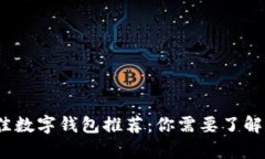 2023年最佳数字钱包推荐：你需要了解