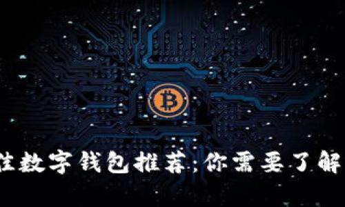 2023年最佳数字钱包推荐:你需要了解的所有信息