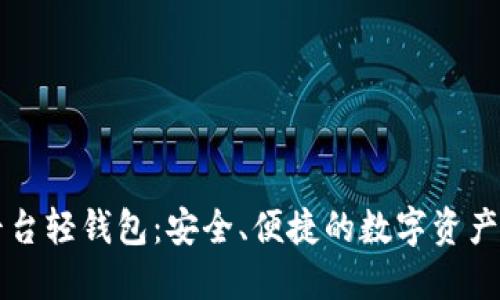 区块链平台轻钱包:安全、便捷的数字资产管理利器