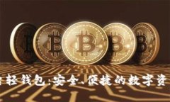 区块链平台轻钱包：安全、便捷的数字