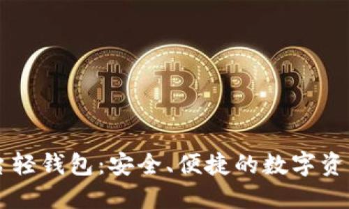 区块链平台轻钱包:安全、便捷的数字资产管理利器