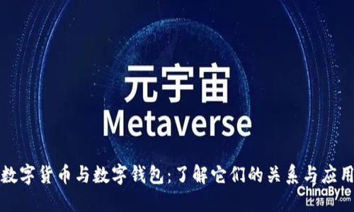 数字货币与数字钱包:了解它们的关系与应用